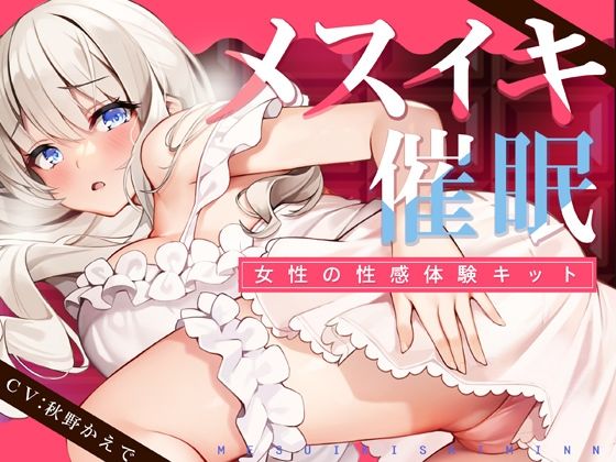 【TS低周波催●】メスイキ催●ー女性の性感体験キット-