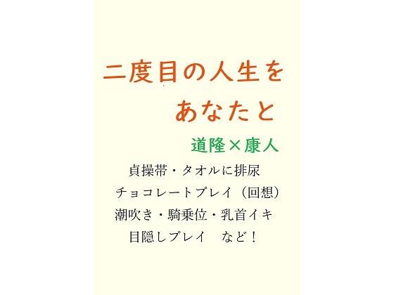 二度目の人生をあなたと