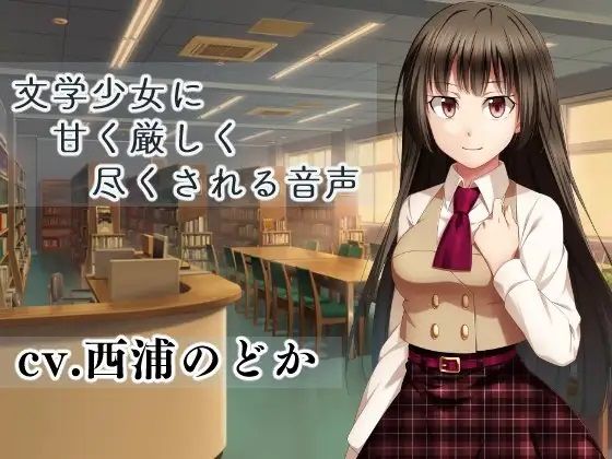 文学少女に甘く厳しく尽くされる音声