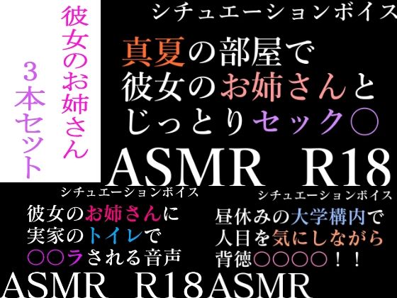 【ASMR】過去作30％off 彼女のお姉さんシリーズ 3本セット【男性向けシチュエーションボイス】