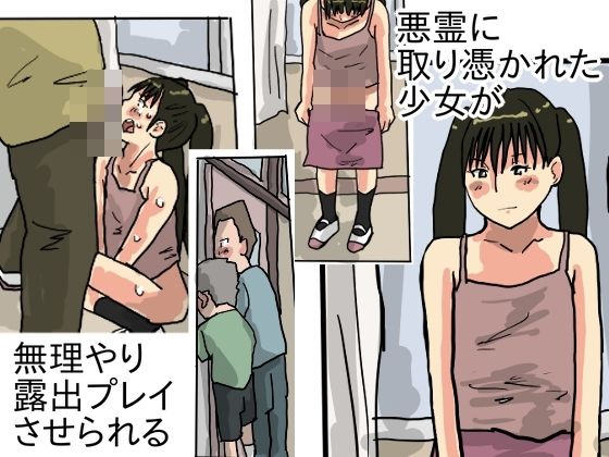 悪霊に取り憑かれた少女が無理やり露出プレイさせられる