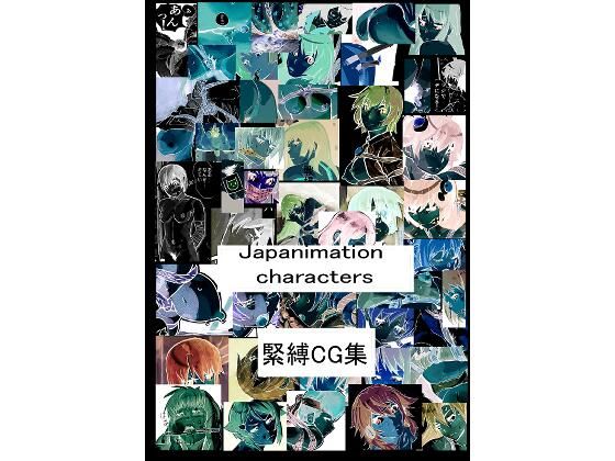 Japanimation characters緊縛CG集