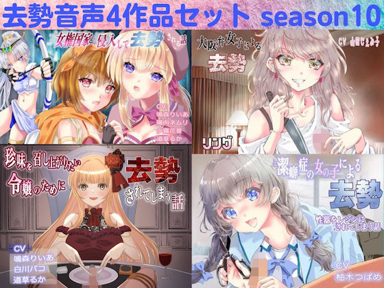 去勢音声4作品セット season10 サークル リング