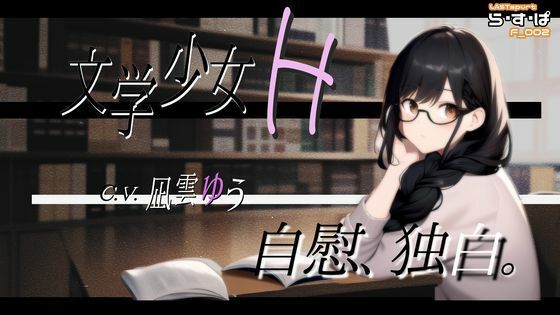 【1/31まで770円→550円！】文学少女H_自慰、独白。