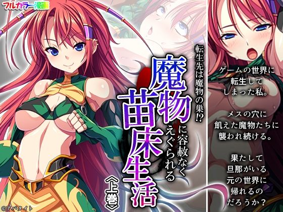 転生先は魔物の巣！？魔物に容赦なくえぐられる苗床生活 上巻