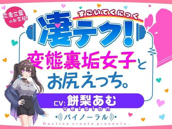 凄てく。 CV:餅梨あむ 変態裏垢女子とお尻エッチ。 Nactive create presents.