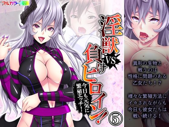 淫獣VS負けヒロイン！今日も元気に繁殖エッチ！ 5巻