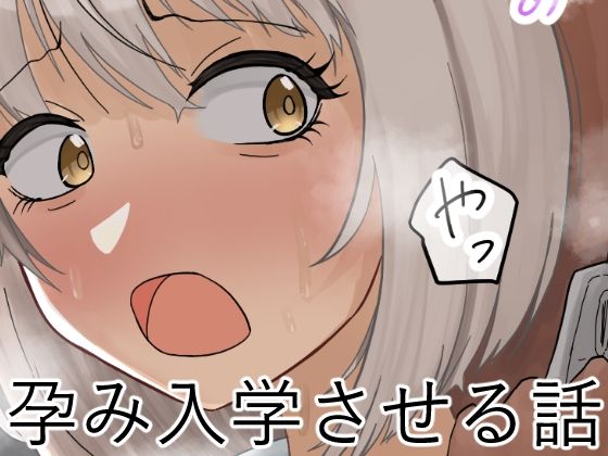 孕み入学させる話