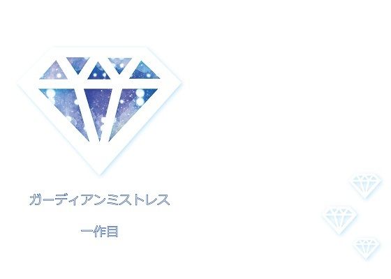 ガーディ〇ンミスト〇ス（ガー〇ス） 一作目