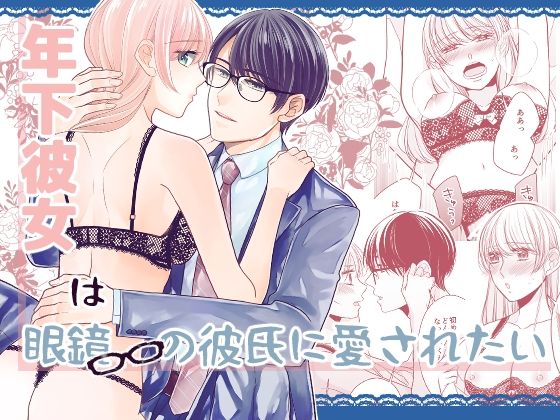 年下彼女は眼鏡の彼氏に愛されたい