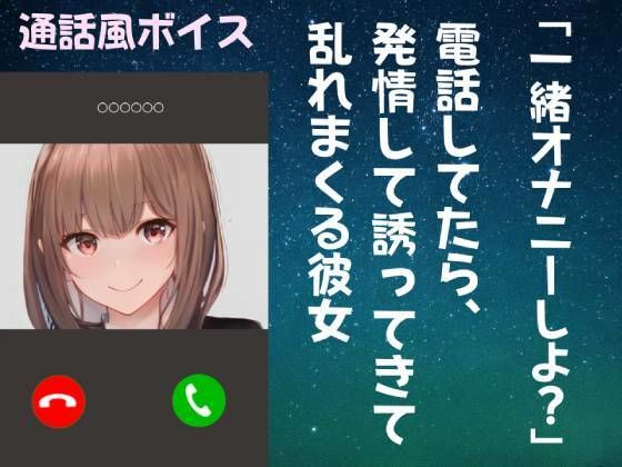 【オナ電ボイス】一緒にオナニーしよ？ 電話してたら発情して誘ってきて乱れまくる彼女