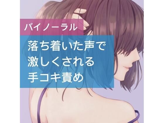 落ち着いた声で激しくされる手コキ責め