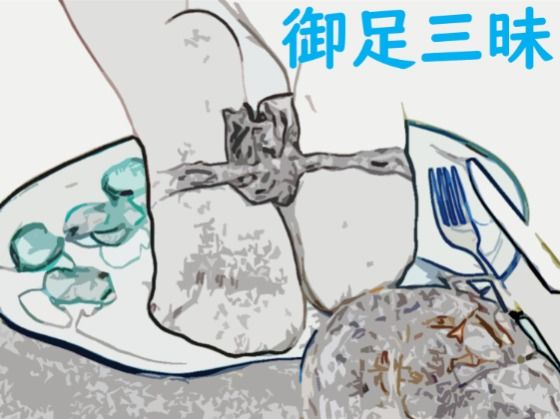 御足三昧・おあしざんまい【中国語♪528Hz】