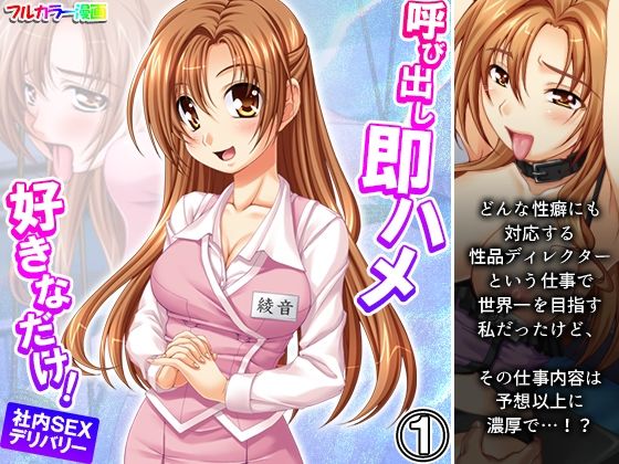 呼び出し即ハメ好きなだけ！社内SEXデリバリー 1巻