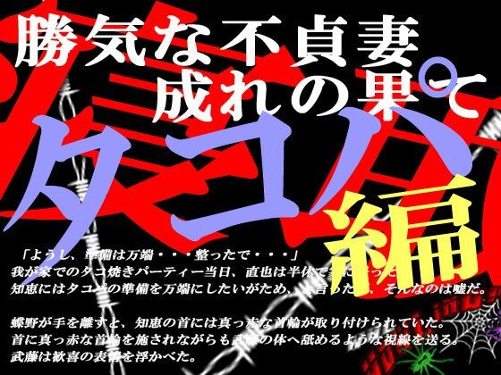 勝気な不貞妻寝取られ タコ焼きパーティー編