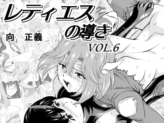 レティエスの導きVOL.6