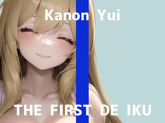 【初体験オナニー実演】THE FIRST DE IKU【由比かのん - 3点責めバイブ編】【FANZA限定版】