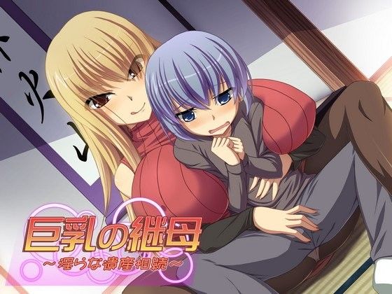 巨乳の継母 〜淫らな遺産相続