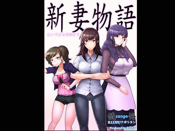 新妻物語