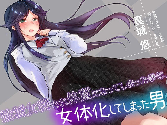 強●女装され体質になってしまった挙句、女体化してしまった男