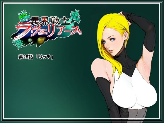 異界戦士ラヴェリアース第28話「リッチ」