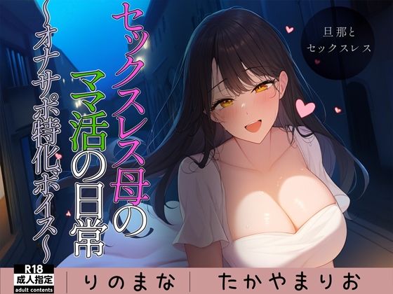 セックスレス母のママ活の日常〜オナサポ特化ボイス〜