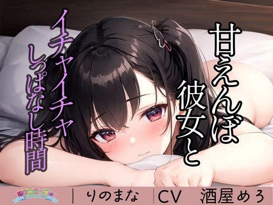 甘えんぼ彼女とイチャイチャしっぱなし時間