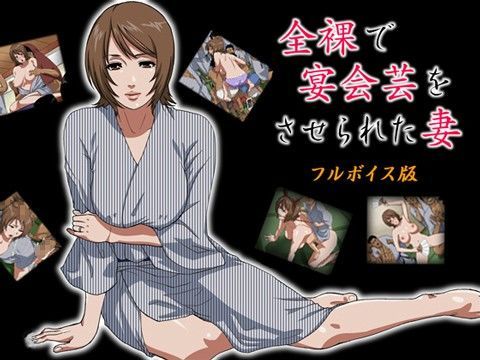 全裸で宴会芸をさせられた妻★フルボイス版