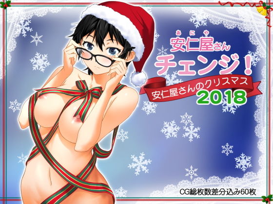 安仁屋さんチェンジ！安仁屋さんのクリスマス2018