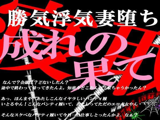 勝気な不貞妻寝取られ 成れの果てに堕ちた女