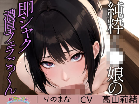 純粋J●娘の即シャク濃厚フェラごっくん