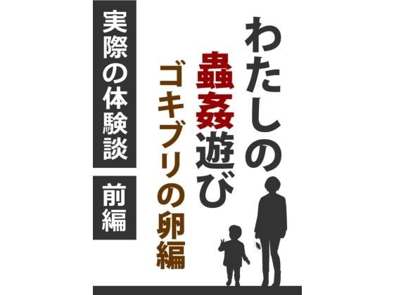 わたしの蟲姦遊び ゴキブリの卵 第4話 前編