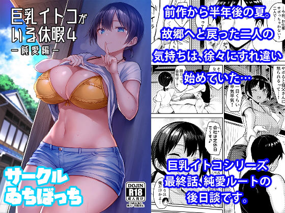 巨乳イトコがいる休暇4ー純愛編ー