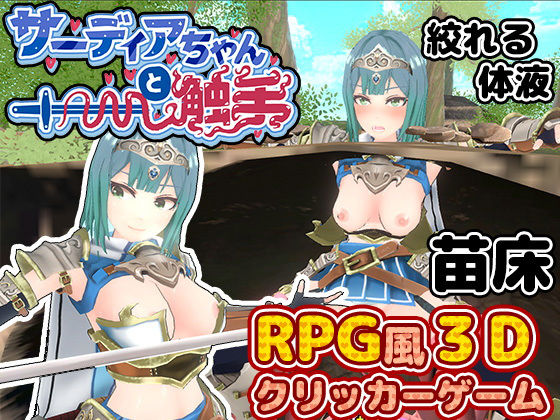 サーディアちゃんと触手 3DxRPG風クリッカーゲーム