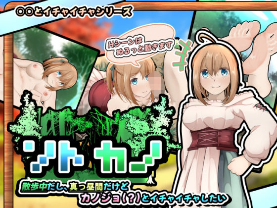 ソトカノ〜散歩中だし、真っ昼間だけどカノジョ（？）とイチャイチャしたい【APK同梱版】