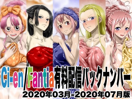 Ci-en/Fantia配信バックナンバー2020年03月-2020年07月版