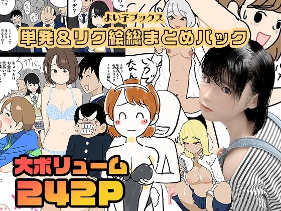 [同人誌]「よい子ブックス・単発＆リクエスト絵総まとめパック」(よい子ブックス)