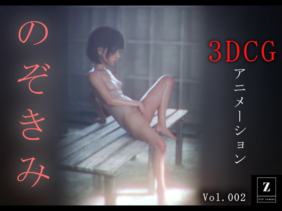 [同人誌]「のぞきみ2  -3DCGアニメーション-」(zxz_studio)