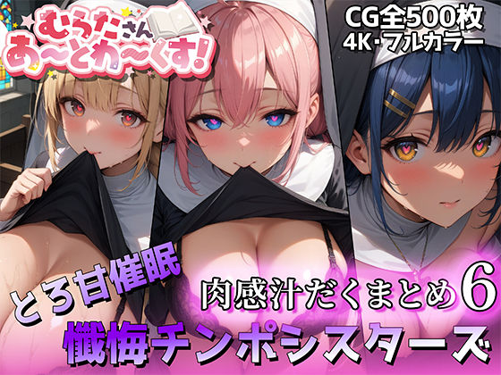 【催●オリキャラ編】肉感汁だくまとめ6【むらたさんあーとわーくす！】