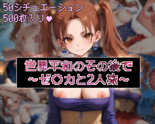 世界平和のその後で〜ゼ◯カと2人旅〜【フルカラー500枚】