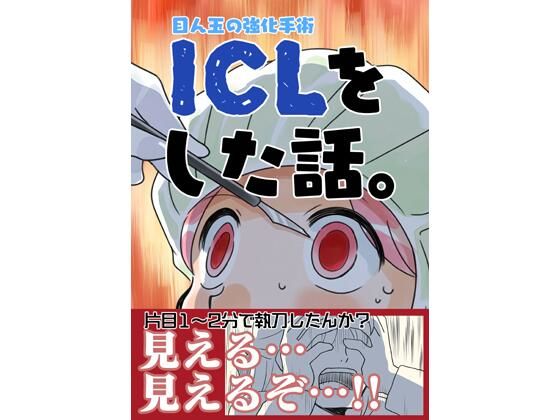 [同人誌]「ICLをした話。」(さくら研究室)