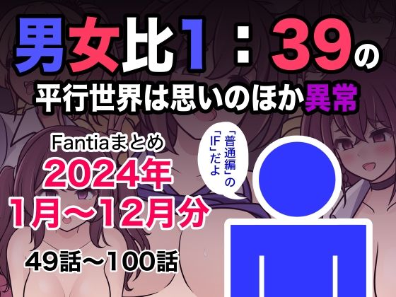 [同人誌]「男女比1:39の平行世界は思いのほか異常（Fantiaまとめ2024年1月〜12月分）」(きっさー)