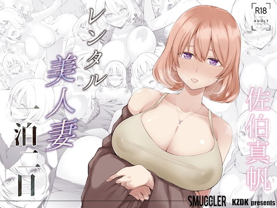 [同人誌]「レンタル美人妻 一泊二日 佐伯真帆」(SMUGGLER)