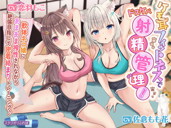 [同人誌]「【KU100】ケモ耳フィットネスでドスケベ射精管理！ 〜軟体ネコ娘にあまあま搾精されながら絶倫目指して密着絡まりトレーニング♪〜【りふれぼプレミアムシリーズ】」(スタジオりふれぼ)