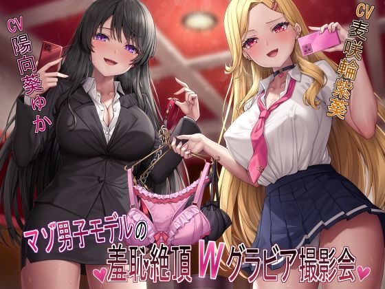 [同人誌]「【マゾ犬姿＆女装マゾ姿撮影】マゾ男子モデルの羞恥絶頂Wグラビア撮影会【3時間越え】」(ヒット＆アウェイ)