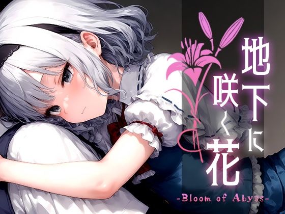 地下に咲く花 -Bloom of Abyss- vol.1