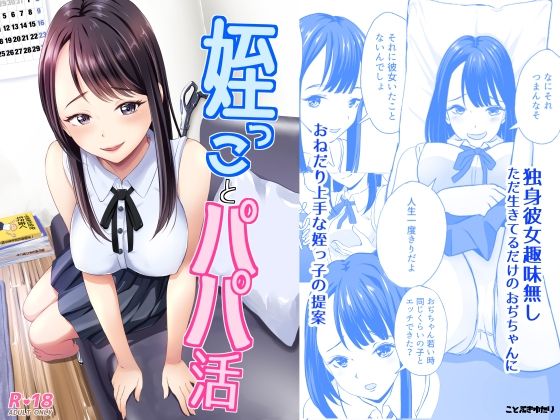 [同人誌]「姪っ子とパパ活」(ことぶきゆたり)