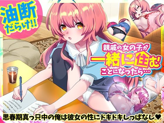 [同人誌]「親戚の女の子が一緒に住むことになったら…」(REP！)