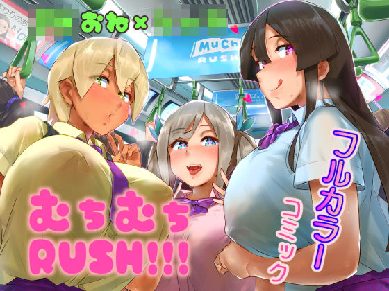 [同人誌]「ムチムチRUSH！！！」(うに屋ぁ)