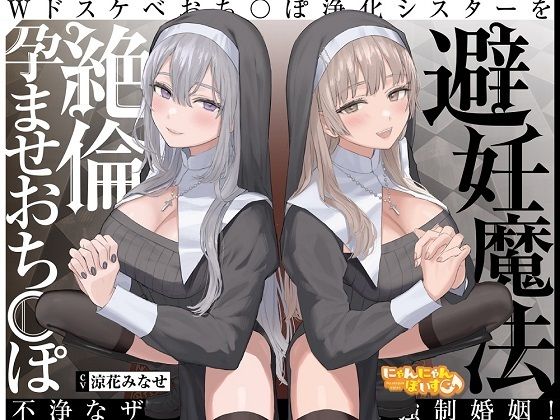 [同人誌]「【密着淫語囁き】避妊魔法 VS 絶倫孕ませおちんぽ 〜Wドスケベおちんぽ浄化シスターを不浄なザーメンで孕ませ強●婚姻！〜【KU100】」(にゃんにゃんぼいす)